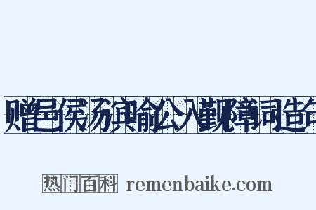 赠邑侯汤滨喻公入觐障词造句是什么意思的图片